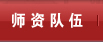 师资队伍